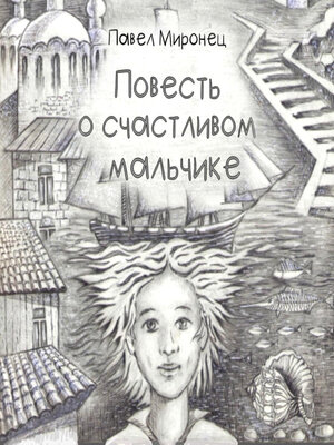 cover image of Повесть о счастливом мальчике